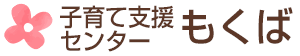 子育て支援センターもくば【花川南】