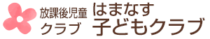 はまなす子どもクラブ【花川南】