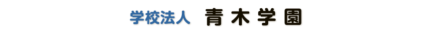 学校法人 青木学園