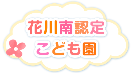 花川南認定こども園