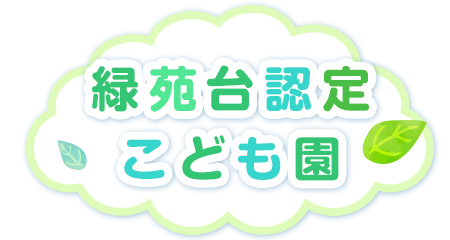 緑苑台認定こども園