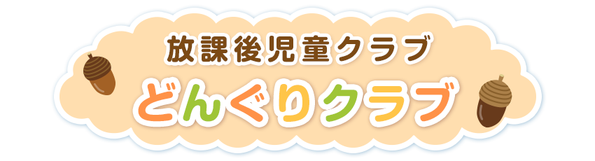 学校法人 青木学園 緑苑台認定こども園