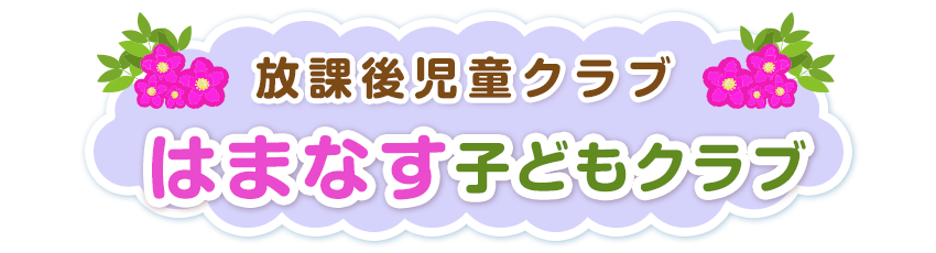 学校法人 青木学園 花川南認定こども園