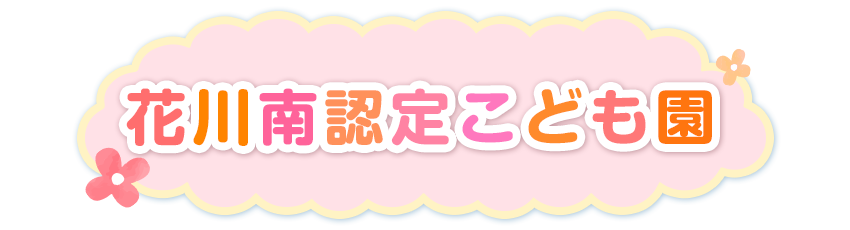 学校法人 青木学園 花川南認定こども園 緑苑台認定こども園