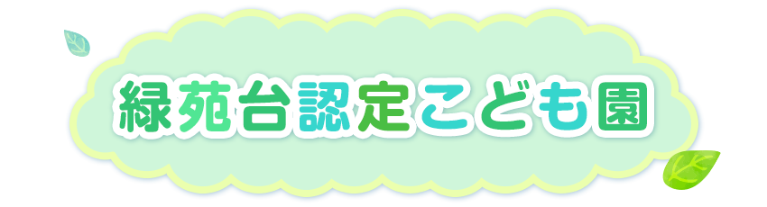 学校法人 青木学園 緑苑台認定こども園